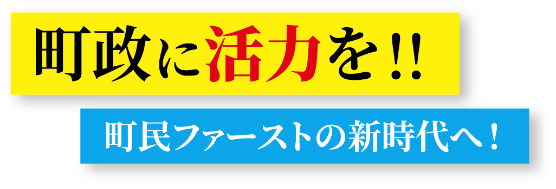 長坂ともやす　政策キャッチ画像